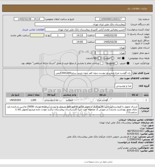 استعلام ران گوشت مرغ تازه بدون پوست بدون کمر بدون چربی سایز300تا350گرمی