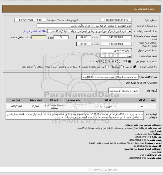 استعلام ست سرم  ساده 150سی سی به تعداد10000عدد