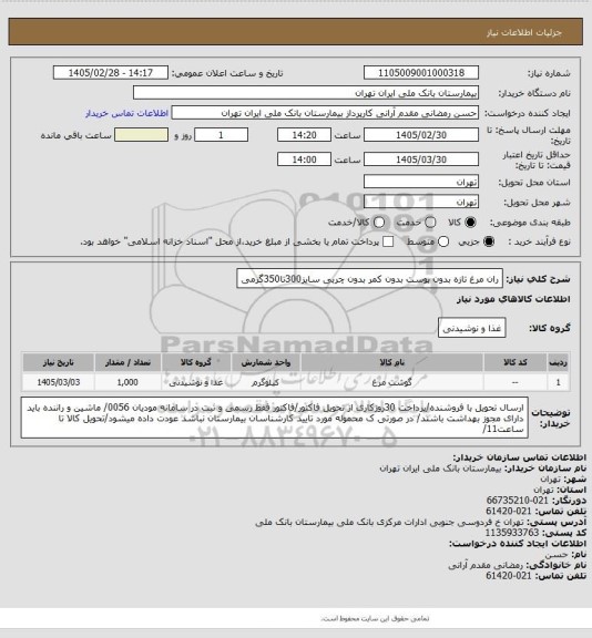 استعلام ران مرغ تازه بدون پوست بدون کمر بدون چربی سایز300تا350گرمی