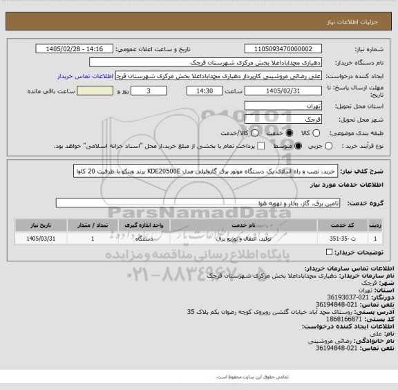 استعلام خرید، نصب و راه اندازی یک دستگاه موتور برق گازوئیلی مدل KDE20500E برند وینکو با ظرفیت 20 کاوا