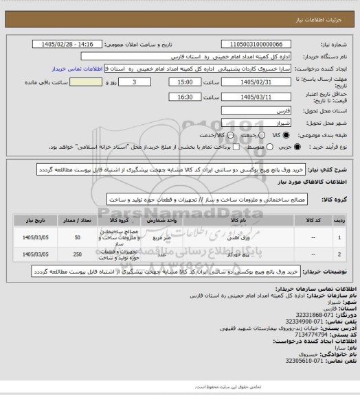 استعلام خرید ورق پانچ وپیچ بوکسی دو سانتی ایران کد کالا مشابه چهخت پیشگیری از اشتباه فایل پیوست مطاللعه گرددد