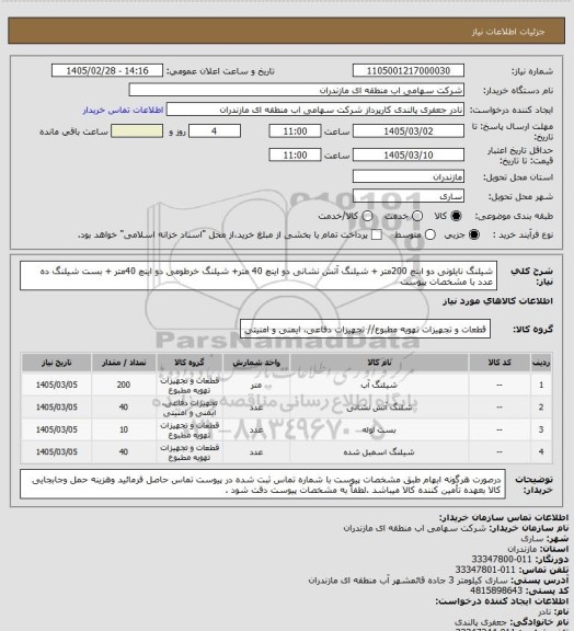 استعلام شیلنگ نایلونی دو اینچ 200متر + شیلنگ آتش نشانی دو اینچ 40 متر+ شیلنگ خرطومی دو اینچ 40متر + بست شیلنگ ده عدد با مشخصات پیوست