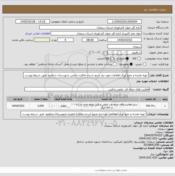 استعلام تهیه نقشه و جمع آوری اطلاعات مورد نیاز صدور اسناد مالکیت اراضی شهرستان شاهرود طبق شرایط پیوست
