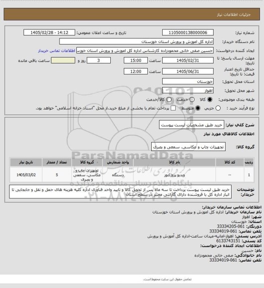 استعلام خرید طبق مشخصات لیست پیوست