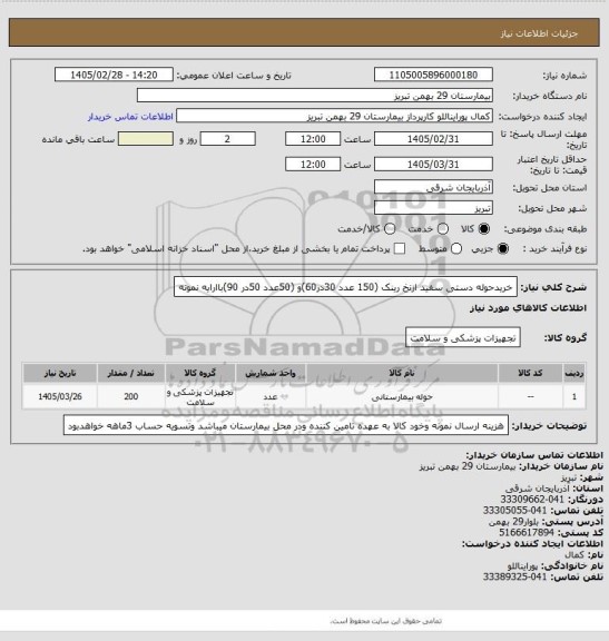 استعلام خریدحوله دستی سفید ازنخ رینک (150 عدد 30در60)و (50عدد 50در 90)باارایه نمونه