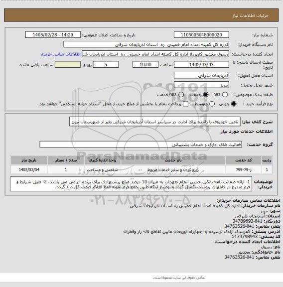 استعلام تامین خودروی با راننده برای ادارت  در سراسر استان آذربایجان شرقی بغیر از شهرستان تبریز