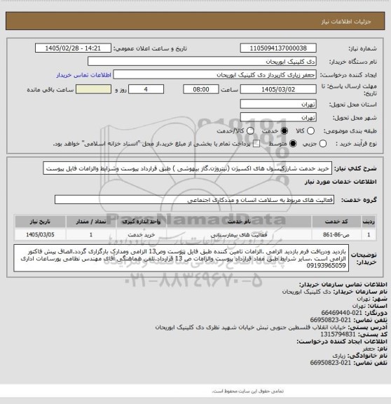 استعلام خرید خدمت شارژکپسول های اکسیژن (نیتروژن.گاز بیهوشی ) طبق قرارداد پیوست وشرایط والزامات فایل پیوست