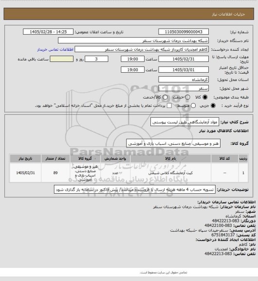 استعلام مواد آزمایشگاهی طبق لیست پیوستی