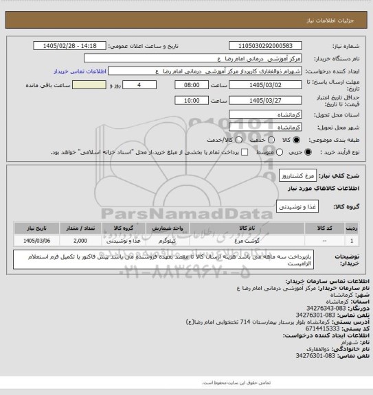 استعلام مرغ کشتارروز