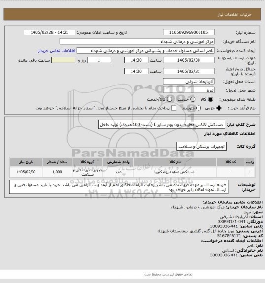 استعلام دستکش لاتکس معاینه بدون پودر سایز L (بسته 100 عددی) تولید داخل