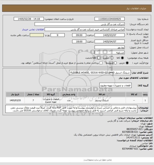استعلام شیلنگ استیل FLEXIBLE HOASE, SS316 WSD-0310445