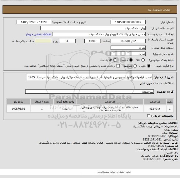 استعلام تجدید فراخوان واگذاری سرویس و نگهداری آسانسورهای ساختمان مرکزی وزارت دادگستری در سال 1405