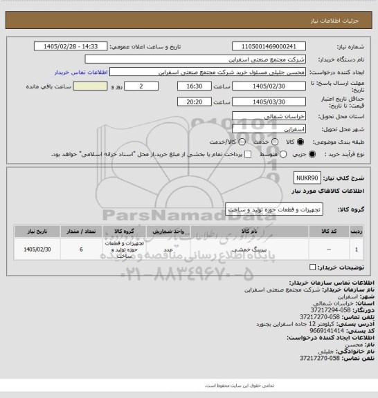 استعلام NUKR90
