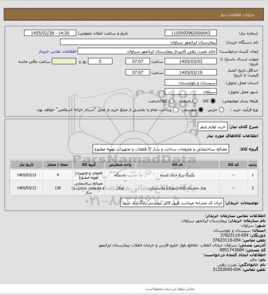 استعلام خرید لوازم چیلر