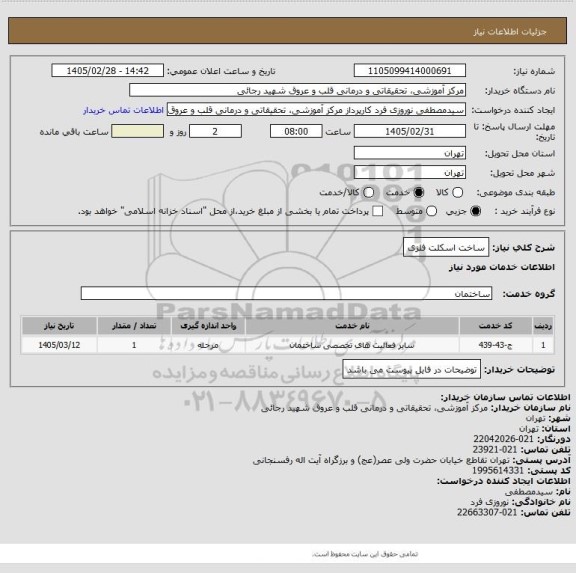 استعلام ساخت اسکلت فلزی