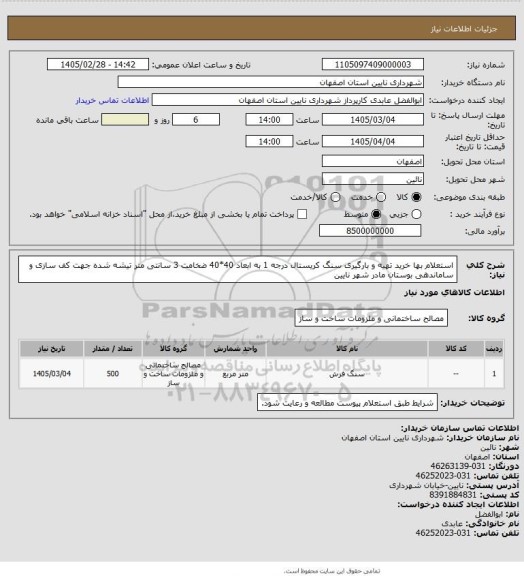 استعلام استعلام بها خرید تهیه و بارگیری سنگ کریستال درجه 1 به ابعاد 40*40 ضخامت 3 سانتی متر تیشه شده جهت کف سازی و ساماندهی بوستان مادر شهر نایین