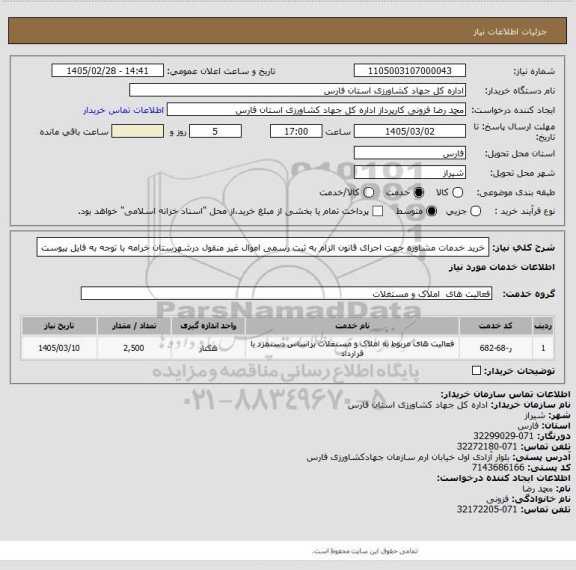 استعلام خرید خدمات مشاوره جهت اجرای قانون الزام به ثبت رسمی اموال غیر منقول درشهرستان خرامه با توجه به فایل پیوست