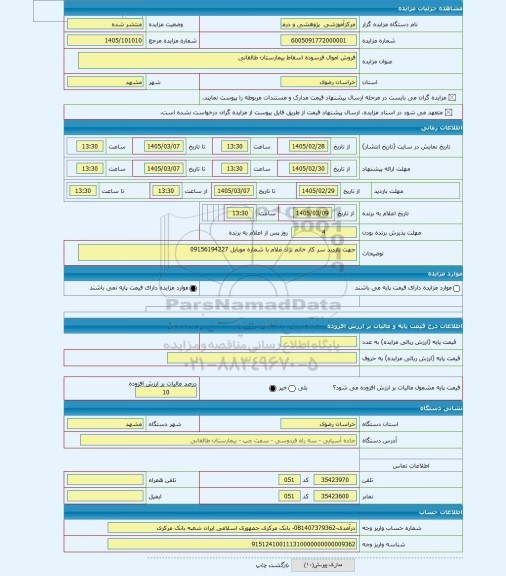 مزایده ، فروش اموال فرسوده اسقاط بیمارستان طالقانی