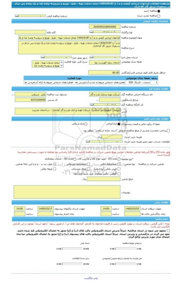 مناقصه، فراخوان ارزیابی کیفی م م آ ج 1404/0187 انجام خدمات تهیه ، طبخ ، توزیع و سروسه وعده غذا و یک وعده پس شام در رستوران تزریق گاز آغاجاری