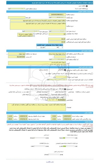 مناقصه، مناقصه عمومی همزمان با ارزیابی (یکپارچه) دو مرحله ای خرید انواع تابلو توزیع