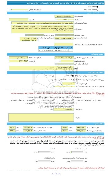 مناقصه، مناقصه عمومی یک مرحله ای اجرای فاز دوم تکمیل ساختمان آتشنشانی و اداری شهرداری
