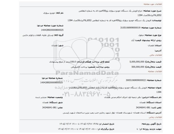 مزایده، فروش یک دستگاه خودرو سواری پژو450نقره ای به شماره انتظامی 552ق76ایران18مدل 1394