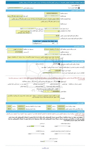 مناقصه، مناقصه عمومی همزمان با ارزیابی (یکپارچه) یک مرحله ای خرید و حمل و نقل 35 تن پودر پرکلرین