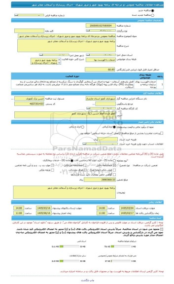 مناقصه، مناقصه عمومی دو مرحله ای برنامه بهبود عبور و مرور شهری - اجرای زیرسازی و آسفالت معابر شهر