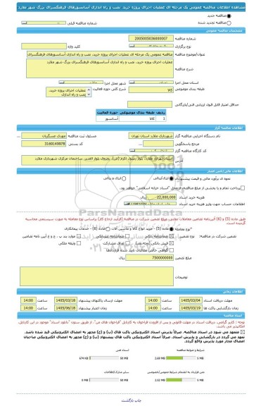 مناقصه، مناقصه عمومی یک مرحله ای عملیات اجرای پروژه خرید، نصب و راه اندازی آسانسورهای فرهنگسرای بزرگ شهر ملارد