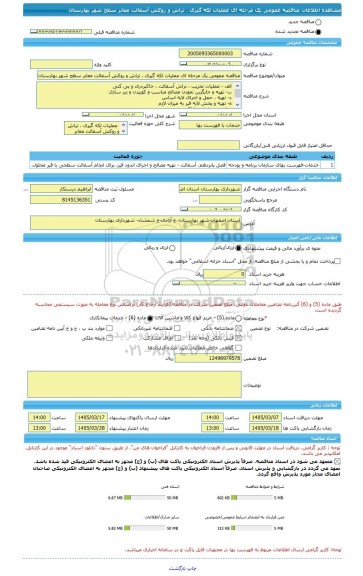 مناقصه، مناقصه عمومی یک مرحله ای عملیات لکه گیری ، تراش و روکش آسفالت معابر سطح شهر بهارستان