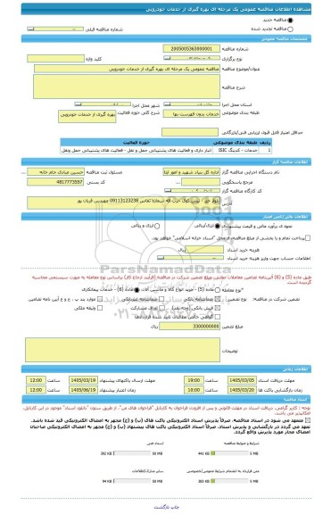 مناقصه، مناقصه عمومی یک مرحله ای بهره گیری از خدمات خودرویی