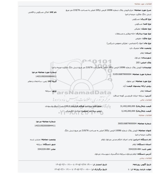 مزایده، فروش پلاک شماره 10096 فرعی از205 اصلی به مساحت 219/76 متر مربع شش دانگ مالکیت عرصه و اعیا