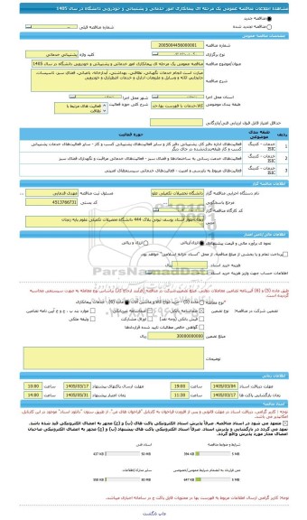 مناقصه، مناقصه عمومی یک مرحله ای پیمانکاری امور خدماتی و پشتیباتی و خودرویی دانشگاه در سال 1405