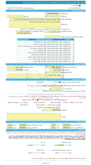 مناقصه، مناقصه عمومی یک مرحله ای جدولگذاری و بازسازی  انهار خیابانها و کوچه های سطح شهر
