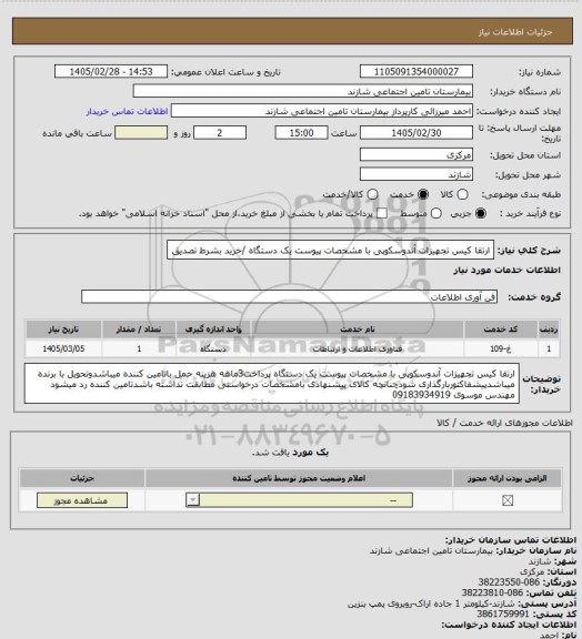 استعلام  ارتقا کیس تجهیزات آندوسکوپی  با مشخصات پیوست یک دستگاه /خرید بشرط تصدیق