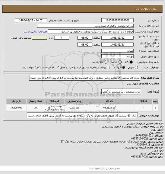 استعلام شارژ 20 سیلندر گاز هلیوم خالص مطابق با برگ استعلام بها پیوست
بارگذاری پیش فاکتور الزامی است
