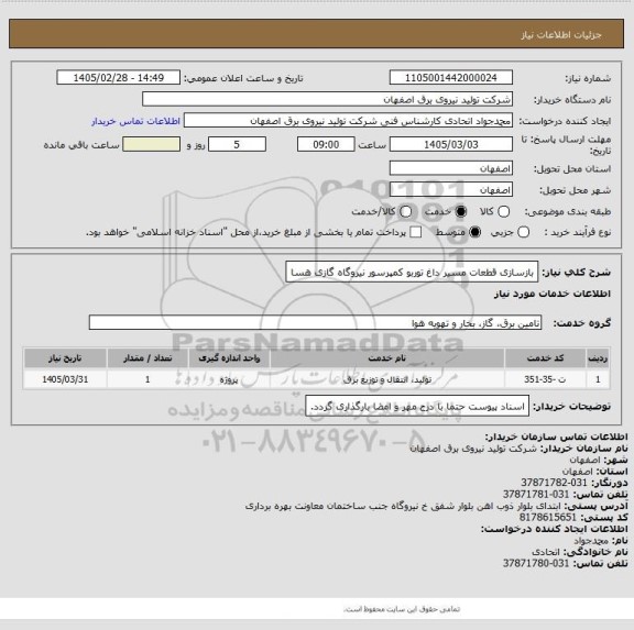 استعلام بازسازی قطعات مسیر داغ توربو کمپرسور نیروگاه گازی هسا