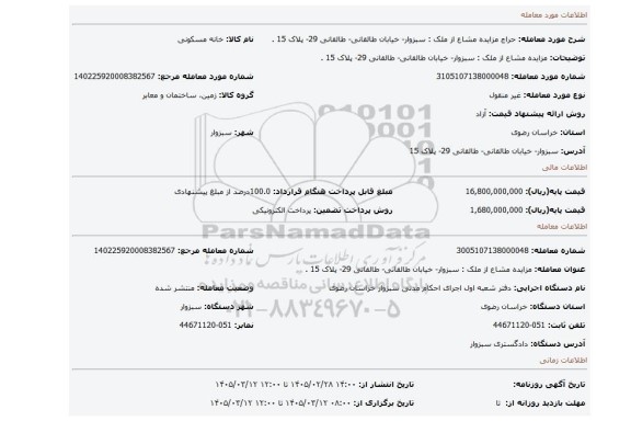 مزایده،  مزایده مشاع  از ملک : سبزوار- خیابان طالقانی- طالقانی 29- پلاک 15 .