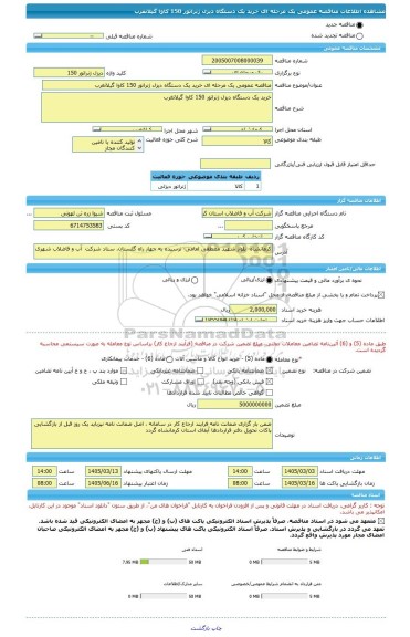 مناقصه، مناقصه عمومی یک مرحله ای خرید یک دستگاه دیزل ژنراتور 150 کاوا گیلانغرب