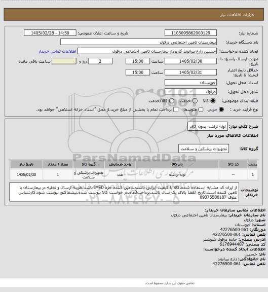 استعلام لوله تراشه بدون کاف