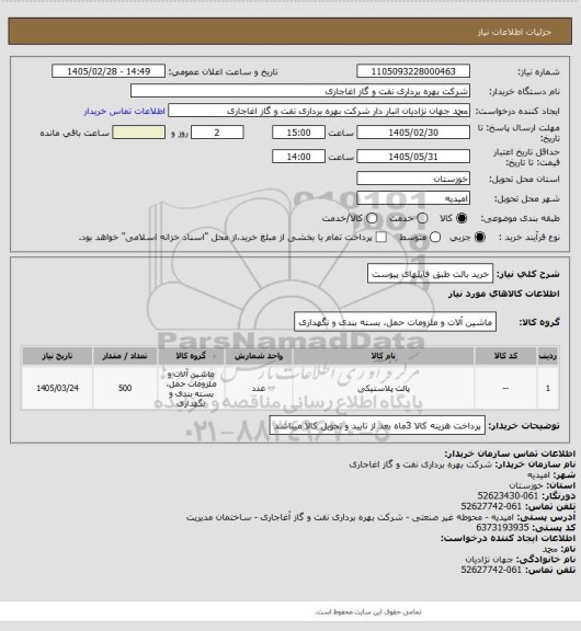 استعلام خرید بالت طبق فایلهای پیوست
