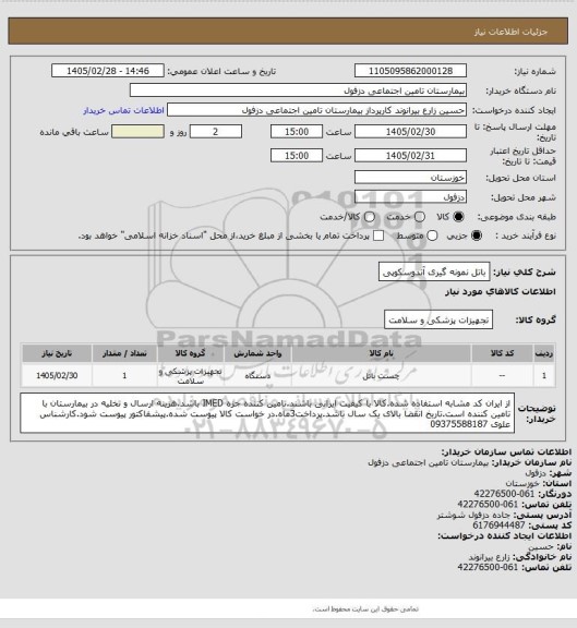 استعلام باتل نمونه گیری آندوسکوپی