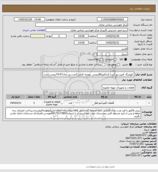 استعلام کوپلینگ کمپرسور1عدد،کنتاکتور80زیمنس بهمراه کمکی3عدد،بی متال57-75زیمنس1عدد