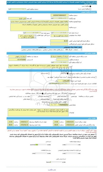 مناقصه، مناقصه عمومی همزمان با ارزیابی (یکپارچه) یک مرحله ای ارزیابی کیفی سود مدیریتی خدمات پشتیبانی و تامین خودرو آب و فاضلاب استان