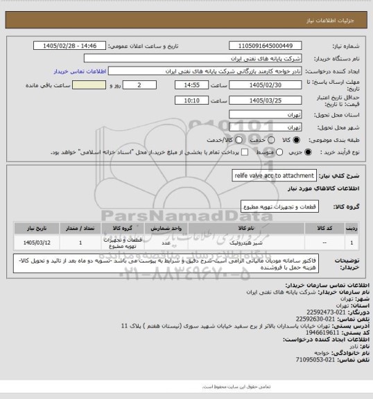 استعلام relife valve acc to attachment