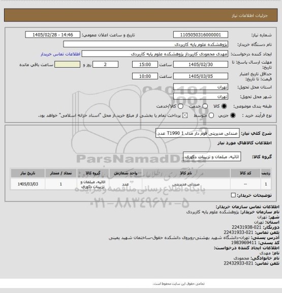 استعلام صندلی مدیریتی فوم دار مدل T1990 
1 عدد