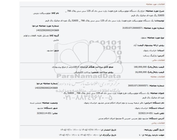 مزایده، یک دستگاه موتورسیکلت طرح هوندا، پارت سی دی آی 125 سی سی پلاک 766 _ 52655 رنگ نقره ای متالیک باک قرمز