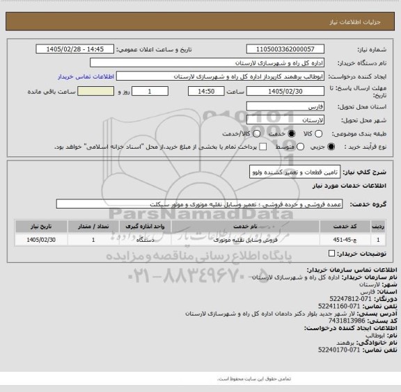 استعلام تامین قطعات و تعمیر کشنده ولوو