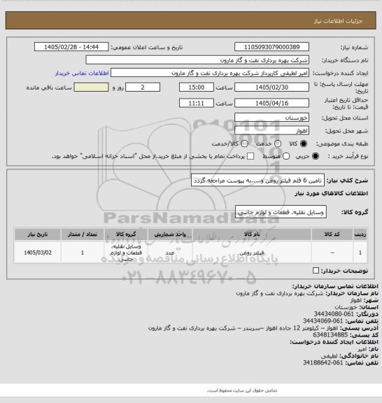 استعلام تامین 6 قلم فیلتر روغن و.....به پیوست مراجعه گردد
