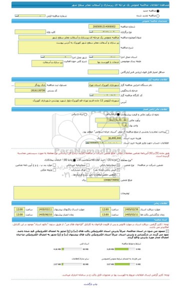 مناقصه، مناقصه عمومی یک مرحله ای زیرسازی و آسفالت معابر سطح شهر